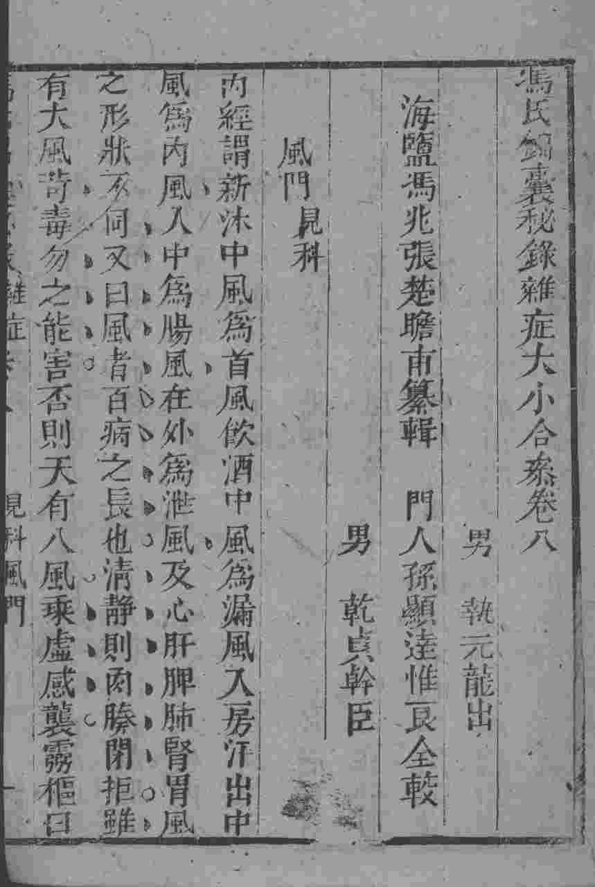 冯氏锦囊秘录八种  杂病大小合参  卷8
